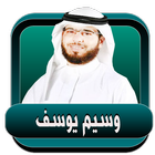 وسيم يوسف محاضرات بدون نت icon