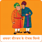 Akbar Birbal: Hindi Stories ไอคอน