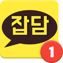 잡담 - 심심할땐? 잡담넷! 채팅! 랜덤채팅! APK