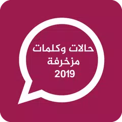 حالات وكلمات مزخرفة 2019