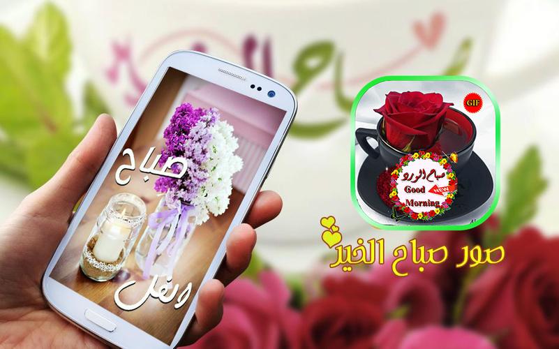 صور صباح الخير متحركة رائعة صور صباح الخير جيف Gif For Android Apk Download