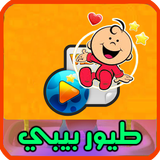 اغاني طيور بيبي فيديو بدون انترنت طيور الجنة بيبي أيقونة