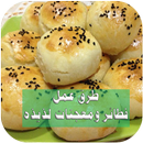 طرق عمل فطائر ومعجنات لذيذه اكثر من 600 وصفة فطائر APK
