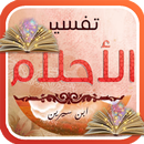 الكامل تفسير الأحلام  بن سيرين APK