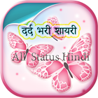 दर्द भरी शायरी All Status hin أيقونة