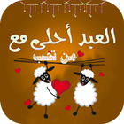 عيد الاضحى احلى مع - العيد احلى مع احبتك 2017 icon