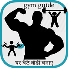 घर बैठे बोडी बनाए Gym Guide hn icon