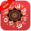 مزخرف النصوص الحديث والمطور APK