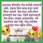 सुविचार  Marathi Suvichar ไอคอน