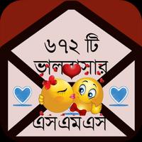 New Bangla SMS ভালোবাসার মেসেজ Affiche