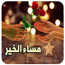 2018 صور مساء الخير و صور صباح الخير جديدة APK