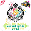 2018 نغمات اسلامية جديدة ونغمات رنين اسلامية روعة