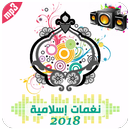 2018 نغمات اسلامية جديدة ونغمات رنين اسلامية روعة APK