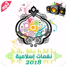 2018 نغمات اسلامية جديدة ونغمات رنين اسلامية روعة icône
