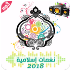 2018 نغمات اسلامية جديدة ونغمات رنين اسلامية روعة icon