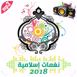2018 نغمات اسلامية جديدة ونغمات رنين اسلامية روعة icon
