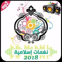 2018 نغمات اسلامية جديدة ونغمات رنين اسلامية روعة Affiche