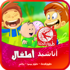2018 اجمل اغاني واناشيد طيور الجنة وبيبي icon