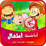 2018 اجمل اغاني واناشيد طيور الجنة وبيبي icon