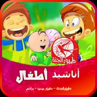 2018 اجمل اغاني واناشيد طيور الجنة وبيبي poster