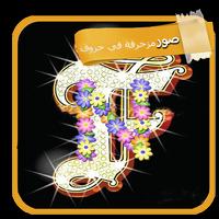 صور حروف مزخرفة 2018 اجمل صور حروف مزخرفة رائعة poster