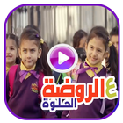 عالروضة الحلوة فيديو بدون نت ليليان وجوان السيلاوي simgesi