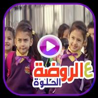 عالروضة الحلوة فيديو بدون نت ليليان وجوان السيلاوي โปสเตอร์