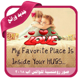 صور رومانسية للواتس اب 2018  وصور واتس اب جديدة