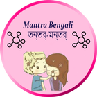 Mantra Bengali তন্ত্র-মন্ত্র N 图标