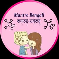 Mantra Bengali তন্ত্র-মন্ত্র N Affiche