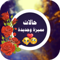 رسائل واتس اب مميزة وجديدة وحالات واتس اب 2017