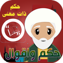 اقوال وحكم مأثورة | حكم ومواعظ | حكم وعبر وامثال APK