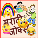 मराठी जोक्स  Marathi Hasvanuk APK