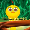 أنا عصفورة ـ أناشيد للأطفال APK