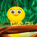 أنا عصفورة ـ أناشيد للأطفال APK