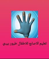 الاصابع للاطفال طيور بيبي poster