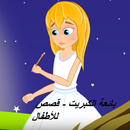 بائعة الكبريت - قصص للأطفال APK