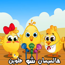 أغنية هالصيصان شو حلوين APK