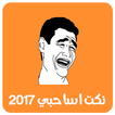 نكت اساحبي 2017 بدون انترنت 😜