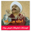 كومنتات تعليقات فيس بوك مضحكة