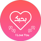 رسائل و صور حب وغرام 2017 ikon