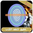 لعبة كشف الكذب الممتعة ícone