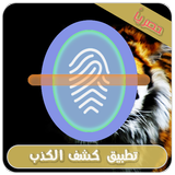 لعبة كشف الكذب الممتعة ícone