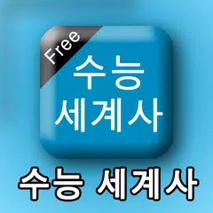 수능세계사 APK 下載