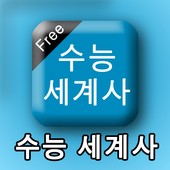 수능세계사 icon