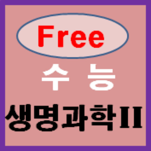 수능생명과학2