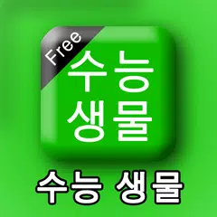 수능생물(생명과학)