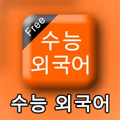download 수능외국어(수능영어) APK