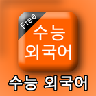 수능외국어(수능영어) Zeichen