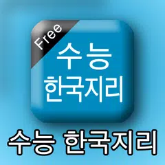 수능한국지리 APK download